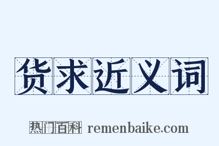 货求近义词是什么意思的图片